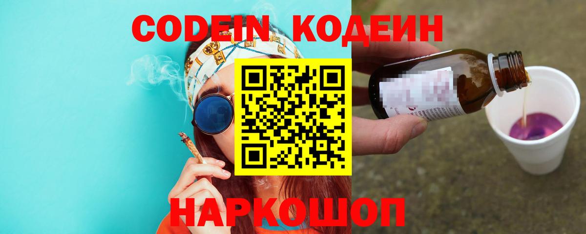 Кодеин Purple Drank Россия